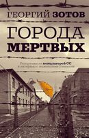 Города мёртвых