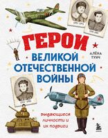 Герои Великой Отечественной войны. Выдающиеся личности и их подвиги