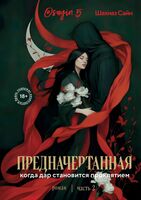 Предначертанная. Часть вторая