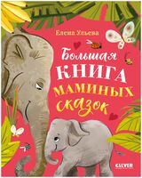 Большая книга маминых сказок