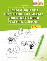 Тесты и задания по чтению и письму для подготовки ребенка к школе. 5-7 лет