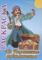 Книжка-раскраска "Пиратские приключения"