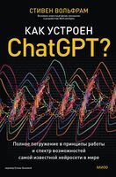 Как устроен ChatGPT?