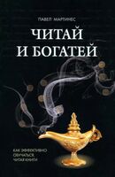 Читай и богатей. Как эффективно обучаться, читая книги