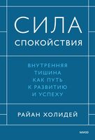 Сила спокойствия. Внутренняя тишина как путь к развитию и успеху