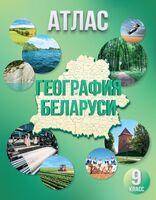 География Беларуси. 9 класс. Атлас