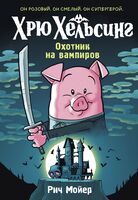 Хрю Хельсинг. Охотник на вампиров