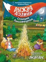 Рыжая долина. Станция Лисавецкая