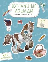 Бумажные лошади. Вырежи, раскрась, играй. 12 готовых схем