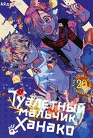 Туалетный мальчик Ханако. Том 20