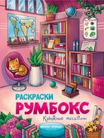 Книжные магазины: книжка-раскраска