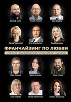 Франчайзинг по любви. 12 историй предпринимателей, которые меняют индустрию