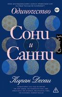 Одиночество Сони и Санни
