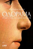 Одорама. Культурная история запахов