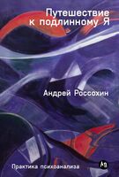 Путешествие к подлинному Я. Практика психоанализа
