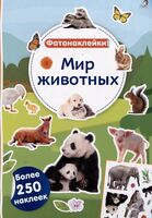 Фотонаклейки. Мир животных