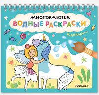 Многоразовые водные раскраски. Единороги
