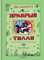 Храбрый Тилли. Записки щенка, написанные хвостом