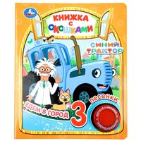 Едем в город. Синий Трактор