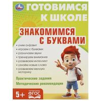 Готовимся к школе. Знакомимся с буквами
