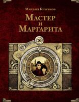 Мастер и Маргарита