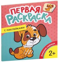 Первая раскраска с наклейками. Домашние любимцы