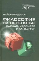 Философия на перепутье: Карнап, Кассирер и Хайдеггер