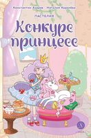 Пастелия. Конкурс принцесс