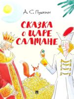 Сказка о царе Салтане