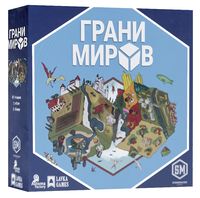 Грани миров