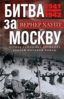 Битва за Москву. Первое решающее сражение Второй мировой войны. 1941–1942