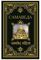 Самаведа