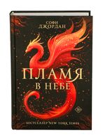 Пламя в небе