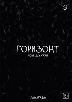 The Horizon. Горизонт. Том 3