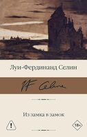 Из замка в замок