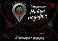 Квест. Операция: найди подарок
