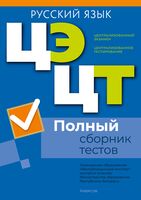 Централизованный экзамен. Централизованное тестирование. Русский язык. Полный сборник тестов. 2021-2025 гг