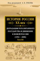 История России ХХ век. Том 3