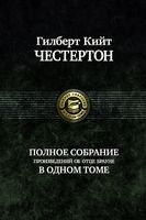 Полное собрание произведений об отце Брауне в одном томе