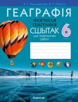 Геаграфія. Фізічная геаграфія. 6 клас. Сшытак для практычных работ