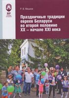 Праздничные традиции евреев Беларуси во второй половине ХХ - начале XXI века