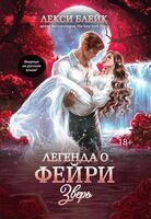 Легенда о Фейри. Зверь