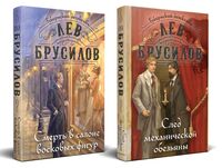 След механической обезьяны. Смерть в салоне восковых фигур. Комплект из 2 книг