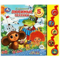 Союзмультфильм. Любимые песенки