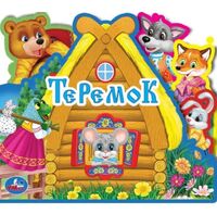 Теремок