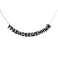 Гирлянда-растяжка "Уравнобешенный"