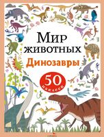 Мир животных. Наклейки. Динозавры