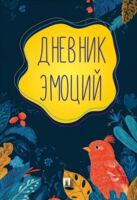 Дневник эмоций