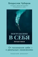 Погружение в себя. Практики. Рабочий блокнот