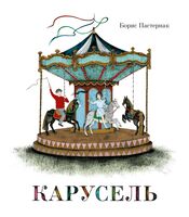 Карусель